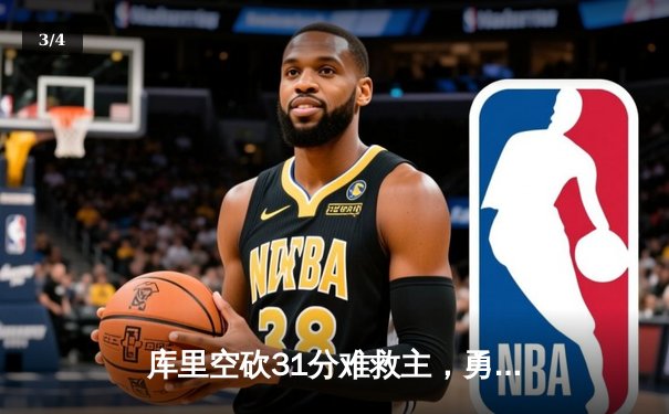 库里空砍31分难救主，勇士加时惜败凯尔特人，总决赛悬念再起 - 3