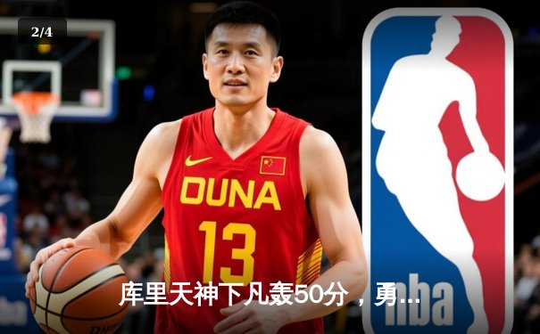 库里天神下凡轰50分，勇士抢七力克国王晋级西部半决赛 - 2