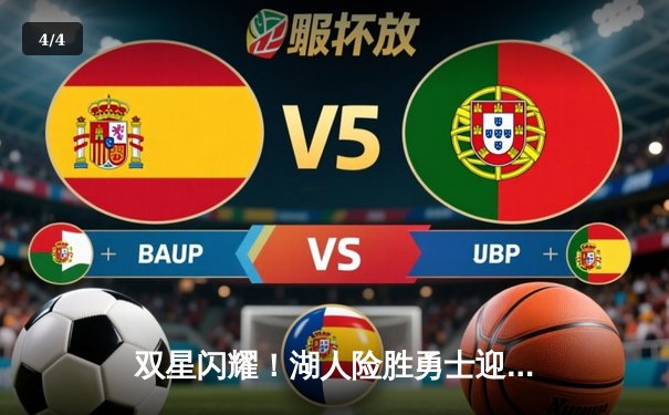 双星闪耀！湖人险胜勇士迎三连胜，詹姆斯全能数据再创里程碑 - 4