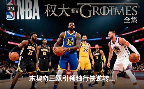 东契奇三双引领独行侠逆转胜，欧文末节爆发锁定胜局 - 3