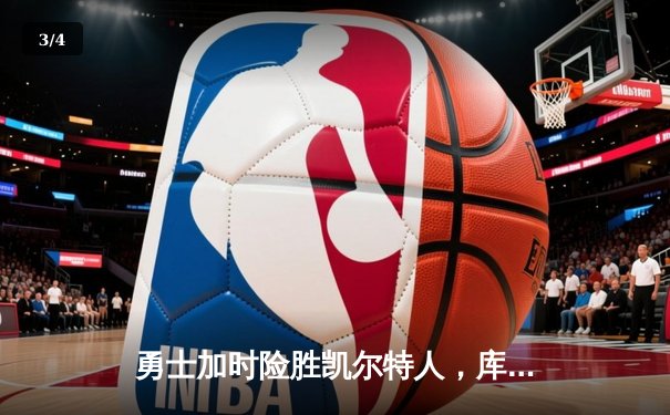 勇士加时险胜凯尔特人，库里狂砍45分带队逆转 - 3