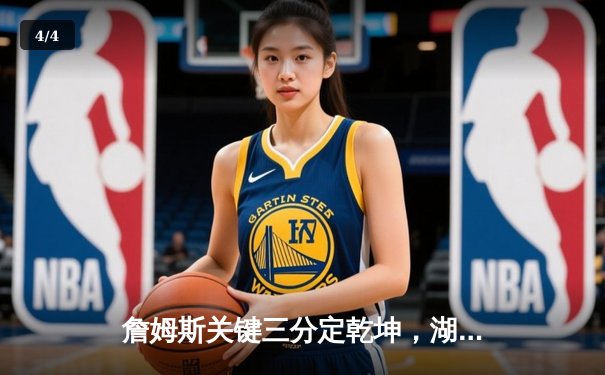 詹姆斯关键三分定乾坤，湖人加时险胜勇士锁定季后赛席位 - 4