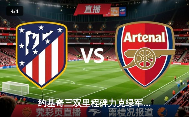 约基奇三双里程碑力克绿军，掘金主场延续不败金身 - 4