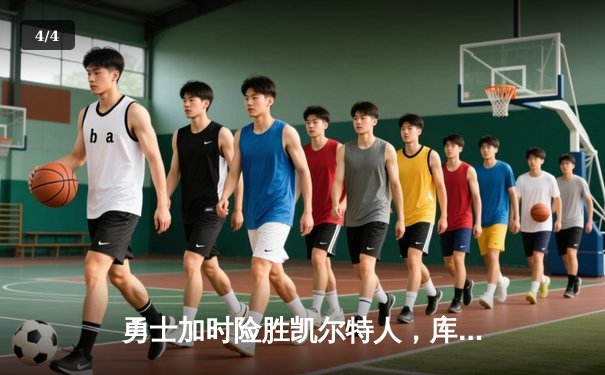 勇士加时险胜凯尔特人，库里狂砍42分再展MVP风采 - 4