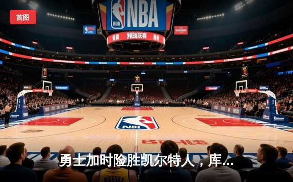 勇士加时险胜凯尔特人，库里36分率队捍卫主场