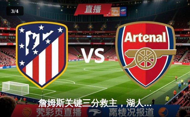 詹姆斯关键三分救主，湖人加时险胜勇士，系列赛战成3-3平 - 3