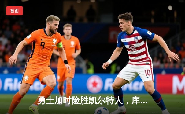 勇士加时险胜凯尔特人，库里狂砍43分率队豪取八连胜