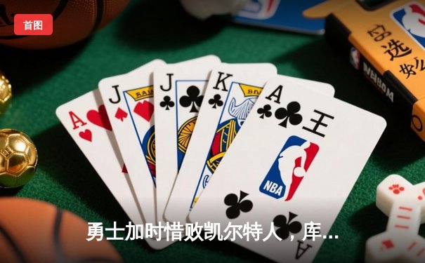 勇士加时惜败凯尔特人，库里空砍44分，塔图姆34分率队豪取六连胜