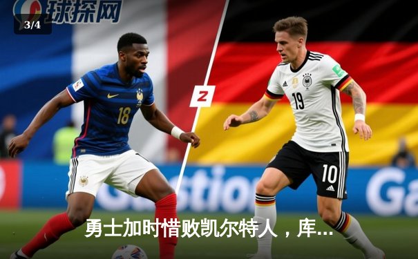 勇士加时惜败凯尔特人，库里空砍44分，塔图姆34分率队豪取六连胜 - 3