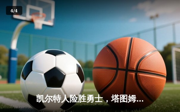 凯尔特人险胜勇士，塔图姆44分主宰加时赛 - 4