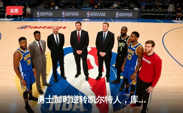 勇士加时逆转凯尔特人，库里43分刷新里程碑