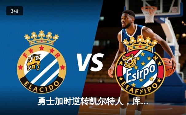 勇士加时逆转凯尔特人，库里43分刷新里程碑 - 3