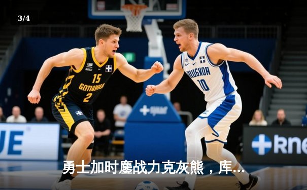 勇士加时鏖战力克灰熊，库里39分创赛季新高 - 3