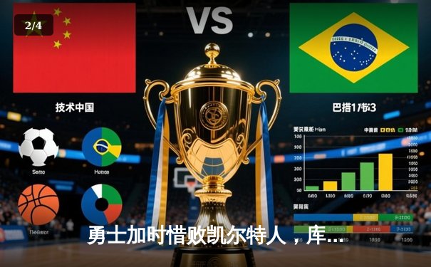 勇士加时惜败凯尔特人，库里空砍40分难挽败局 - 2