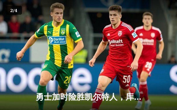 勇士加时险胜凯尔特人，库里40分创纪录，总决赛悬念再起 - 2