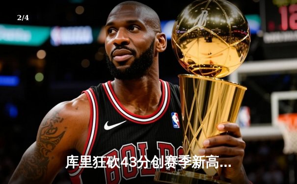 库里狂砍43分创赛季新高，勇士加时险胜凯尔特人重回西部榜首 - 2