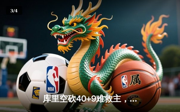 库里空砍40+9难救主，勇士加时憾负灰熊，系列赛悬念再起 - 3