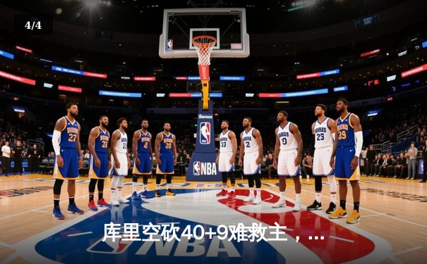 库里空砍40+9难救主，勇士加时憾负灰熊，系列赛悬念再起 - 4