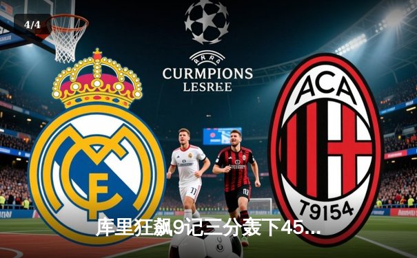 库里狂飙9记三分轰下45分，勇士加时险胜凯尔特人扳平总比分 - 4