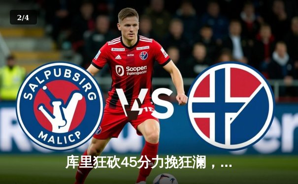 库里狂砍45分力挽狂澜，勇士加时险胜凯尔特人扳平总决赛 - 2