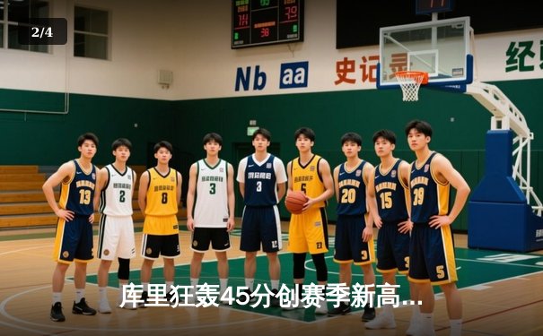 库里狂轰45分创赛季新高，勇士加时险胜凯尔特人，总决赛预演惊心动魄 - 2