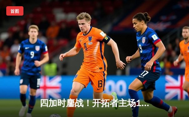 四加时鏖战！开拓者主场157-155险胜掘金，利拉德41分10助攻创季后赛生涯新高