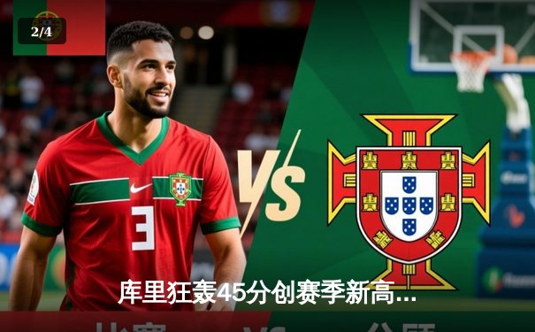 库里狂轰45分创赛季新高 勇士加时险胜凯尔特人 总决赛预演惊心动魄 - 2