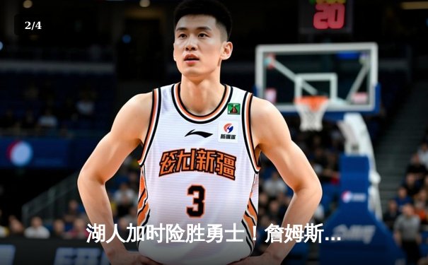 湖人加时险胜勇士！詹姆斯三双力挽狂澜，库里空砍47分 - 2