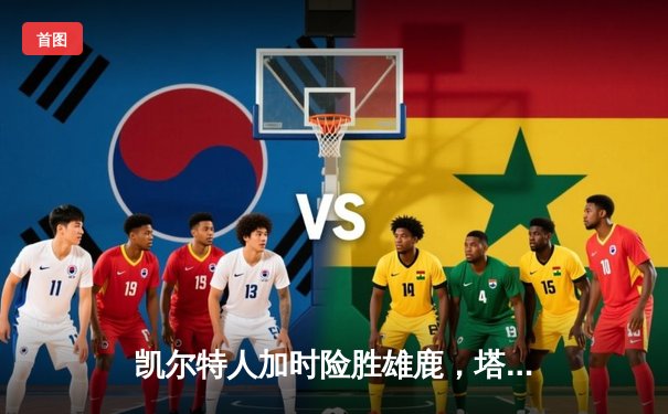 凯尔特人加时险胜雄鹿，塔图姆狂砍44分率队夺天王山