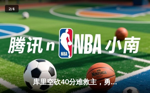 库里空砍40分难救主，勇士加时惜败凯尔特人，总决赛悬念再起 - 2