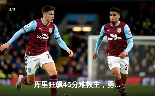 库里狂飙45分难救主，勇士加时惜败湖人，詹姆斯浓眉合砍70分 - 3