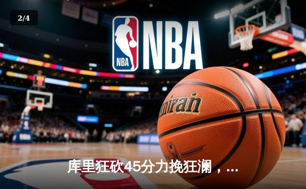 库里狂砍45分力挽狂澜，勇士加时险胜凯尔特人扳平总决赛 - 2