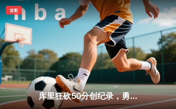 库里狂砍50分创纪录，勇士加时险胜国王，系列赛悬念再起