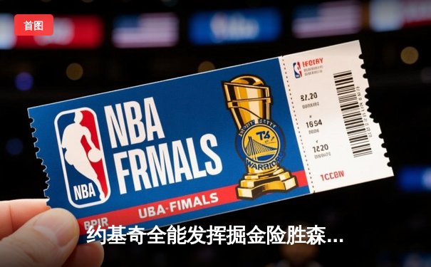 约基奇全能发挥掘金险胜森林狼，爱德华兹空砍44分难救主