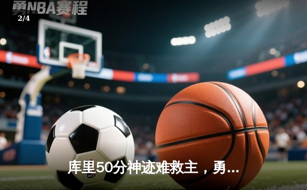 库里50分神迹难救主，勇士加时惜败太阳，杜兰特40分对攻创纪录 - 2