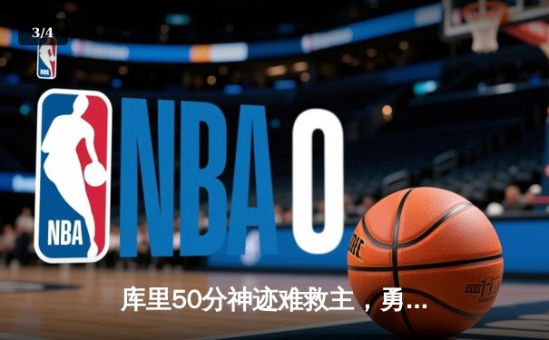 库里50分神迹难救主，勇士加时惜败太阳，杜兰特40分对攻创纪录 - 3