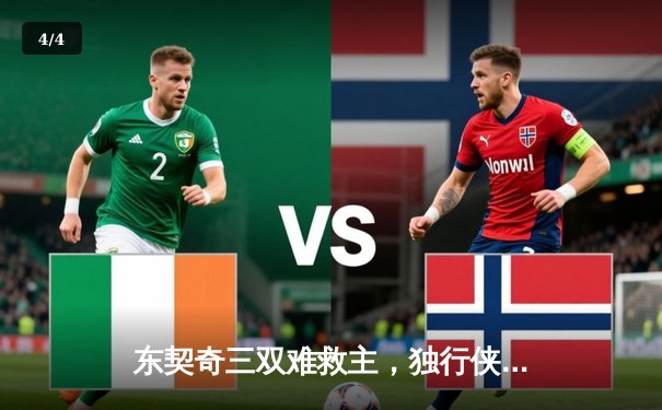东契奇三双难救主，独行侠加时惜败凯尔特人，总比分0-2陷绝境 - 4