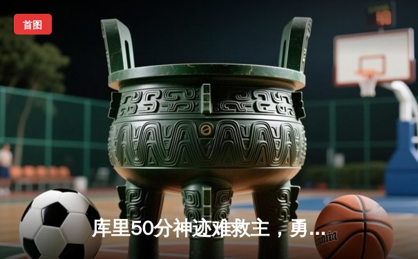 库里50分神迹难救主，勇士加时憾负太阳，杜兰特39分弑旧主