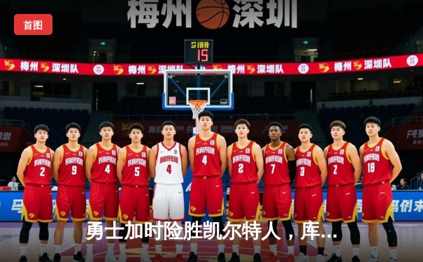 勇士加时险胜凯尔特人，库里50分创纪录，总决赛迎天王山之战