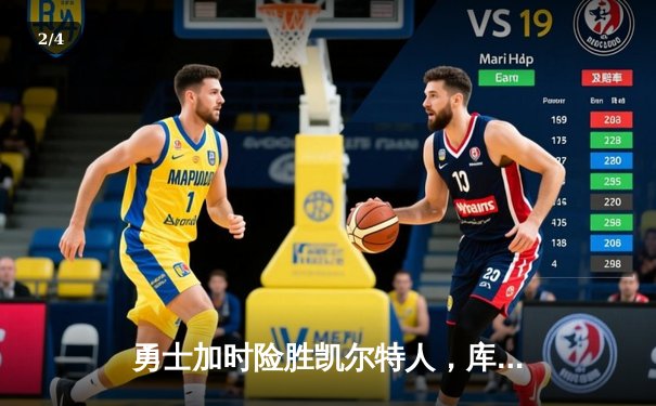 勇士加时险胜凯尔特人，库里50分创纪录，总决赛迎天王山之战 - 2