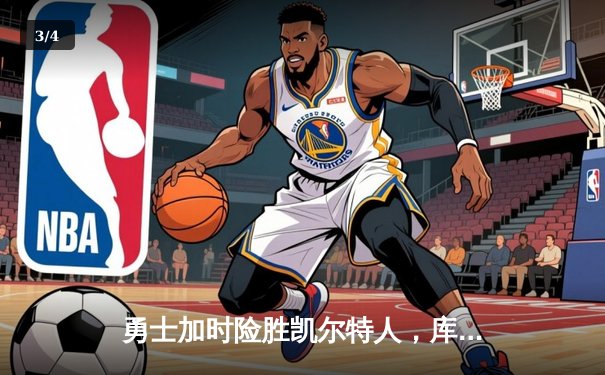 勇士加时险胜凯尔特人，库里砍下40分刷新纪录 - 3