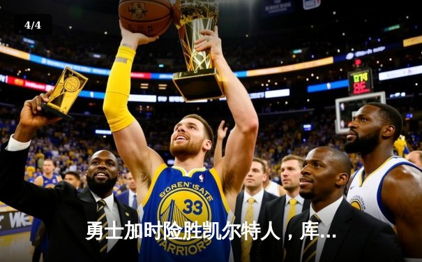 勇士加时险胜凯尔特人，库里43分创赛季新高 - 4