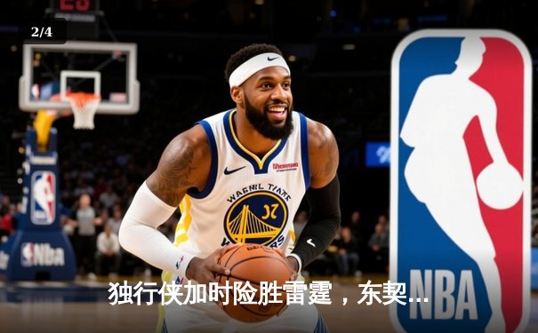 独行侠加时险胜雷霆，东契奇三双率队夺天王山 - 2