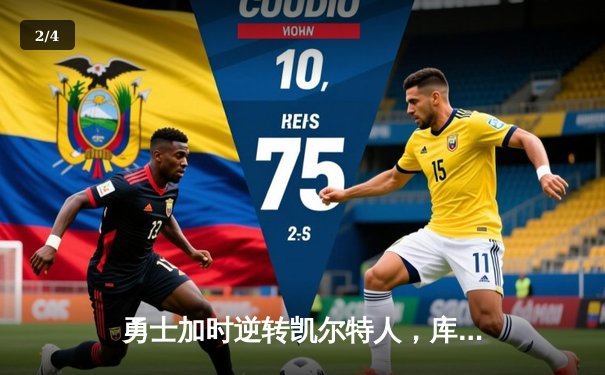 勇士加时逆转凯尔特人，库里狂砍43分刷新历史三分纪录 - 2