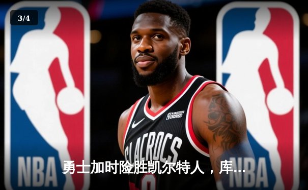 勇士加时险胜凯尔特人，库里狂砍43分创赛季新高 - 3