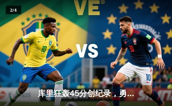 库里狂轰45分创纪录，勇士加时险胜凯尔特人迎六连胜 - 2