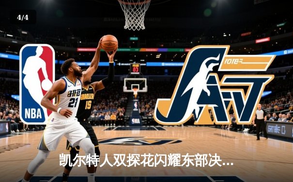 凯尔特人双探花闪耀东部决赛，塔图姆布朗合砍70分力克步行者取得开门红 - 4