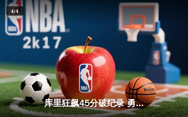 库里狂飙45分破纪录 勇士加时险胜凯尔特人重返总决赛 - 4