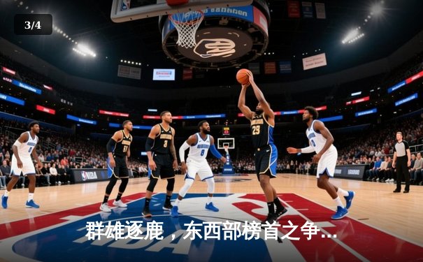 群雄逐鹿，东西部榜首之争白热化，勇士加时险胜掘金显冠军底蕴 - 3