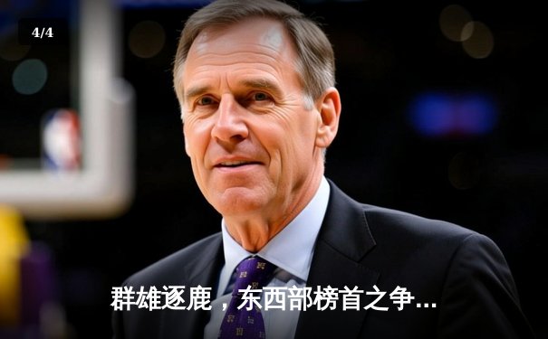 群雄逐鹿，东西部榜首之争白热化，勇士加时险胜掘金显冠军底蕴 - 4